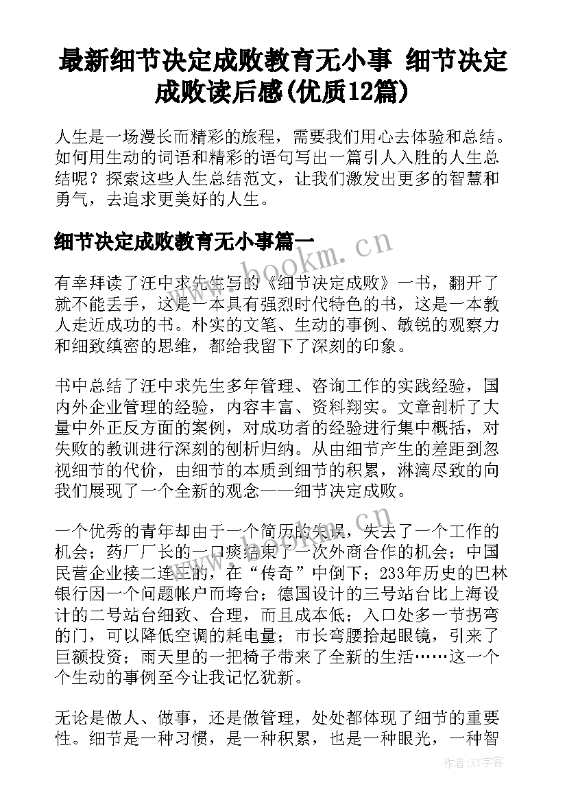 最新细节决定成败教育无小事 细节决定成败读后感(优质12篇)