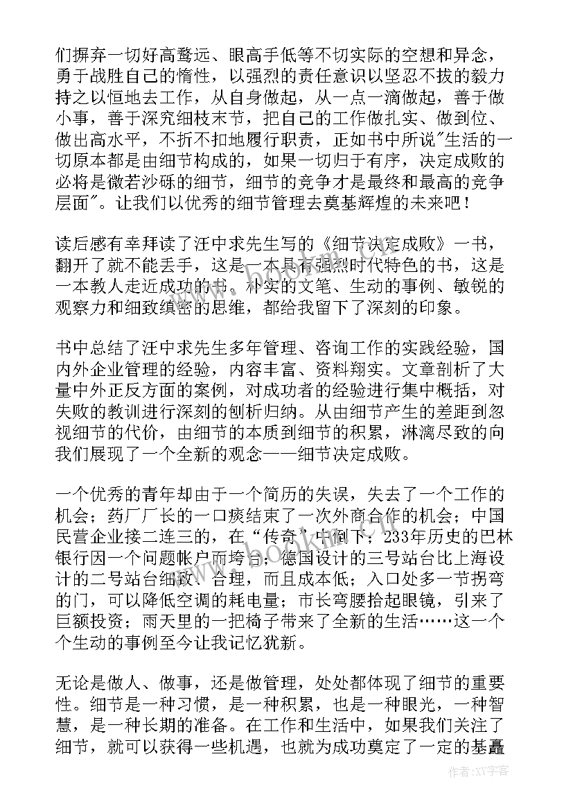 最新细节决定成败教育无小事 细节决定成败读后感(优质12篇)