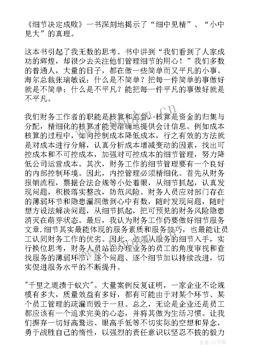 最新细节决定成败教育无小事 细节决定成败读后感(优质12篇)