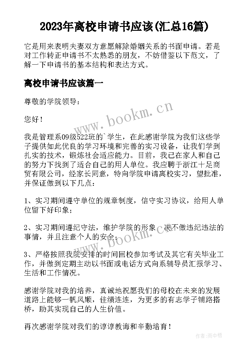 2023年离校申请书应该(汇总16篇)