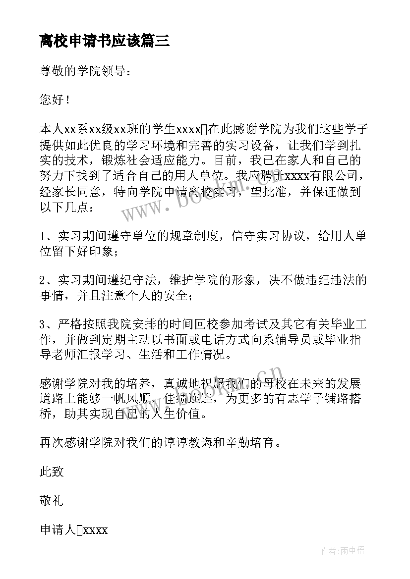 2023年离校申请书应该(汇总16篇)