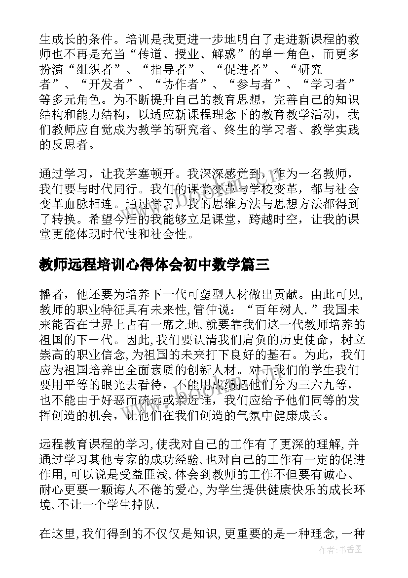 教师远程培训心得体会初中数学 幼儿教师远程培训心得体会(汇总8篇)