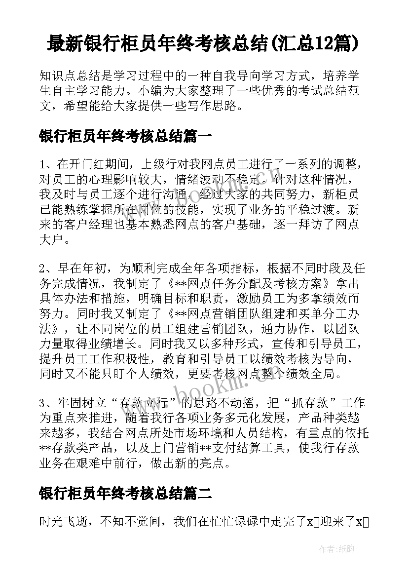 最新银行柜员年终考核总结(汇总12篇)