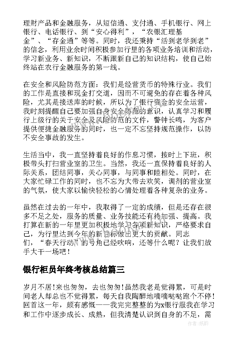 最新银行柜员年终考核总结(汇总12篇)