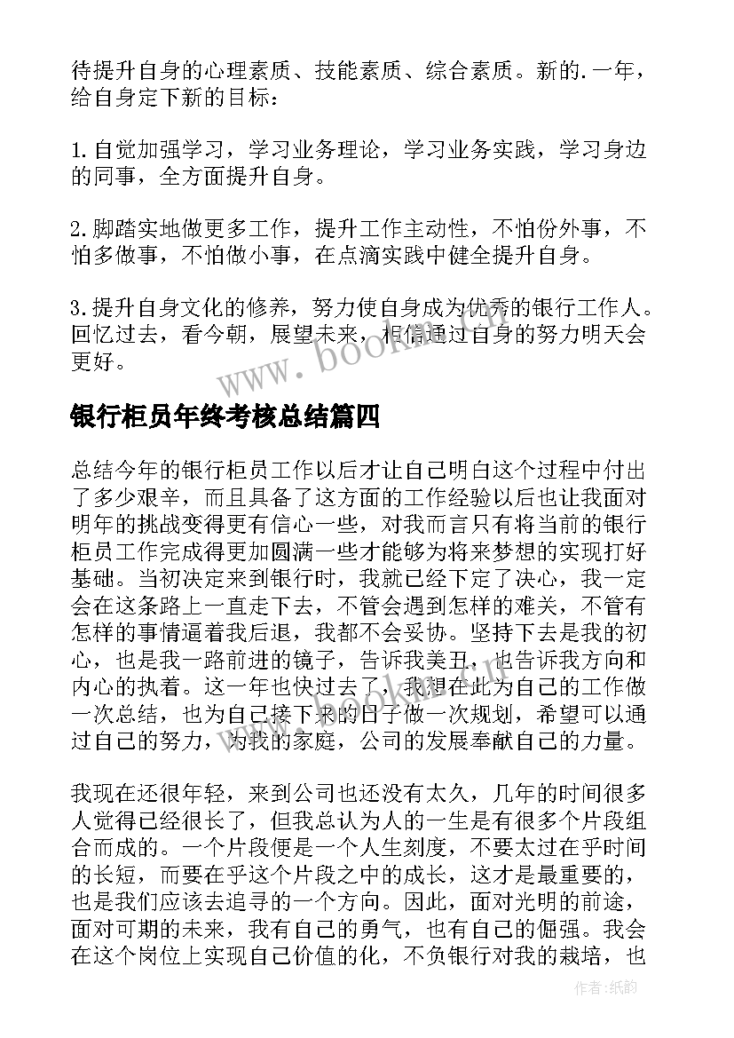 最新银行柜员年终考核总结(汇总12篇)