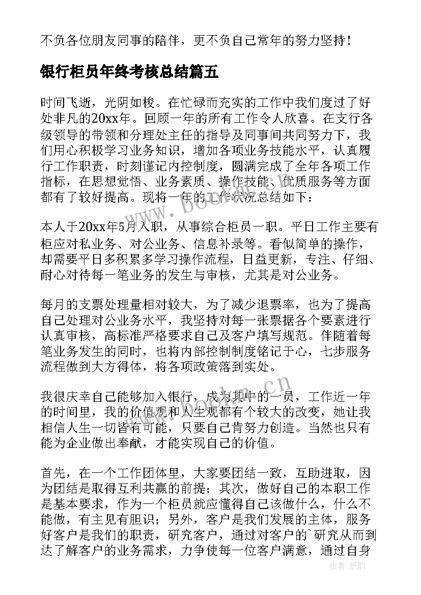 最新银行柜员年终考核总结(汇总12篇)