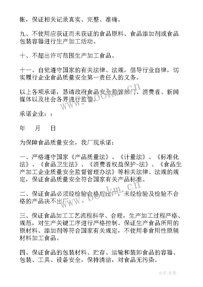 最新生产企业质量承诺书(模板8篇)