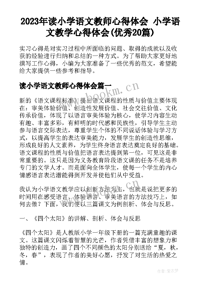 2023年读小学语文教师心得体会 小学语文教学心得体会(优秀20篇)