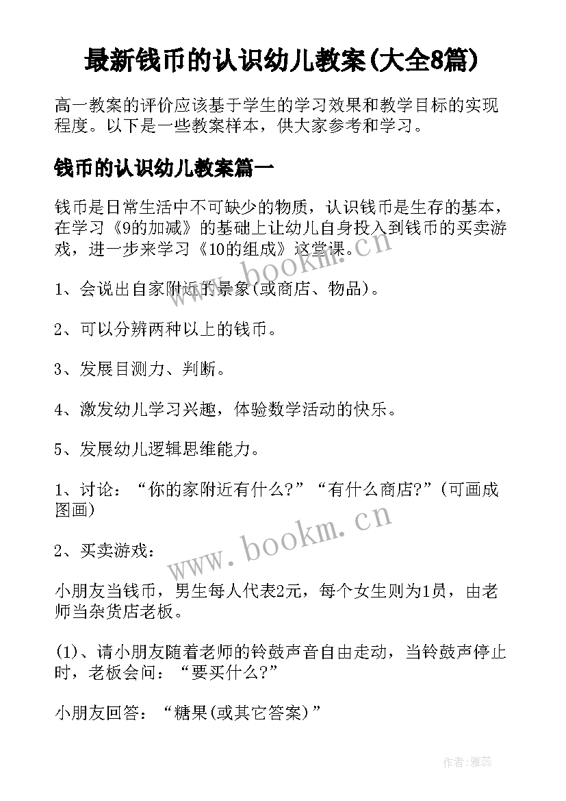 最新钱币的认识幼儿教案(大全8篇)