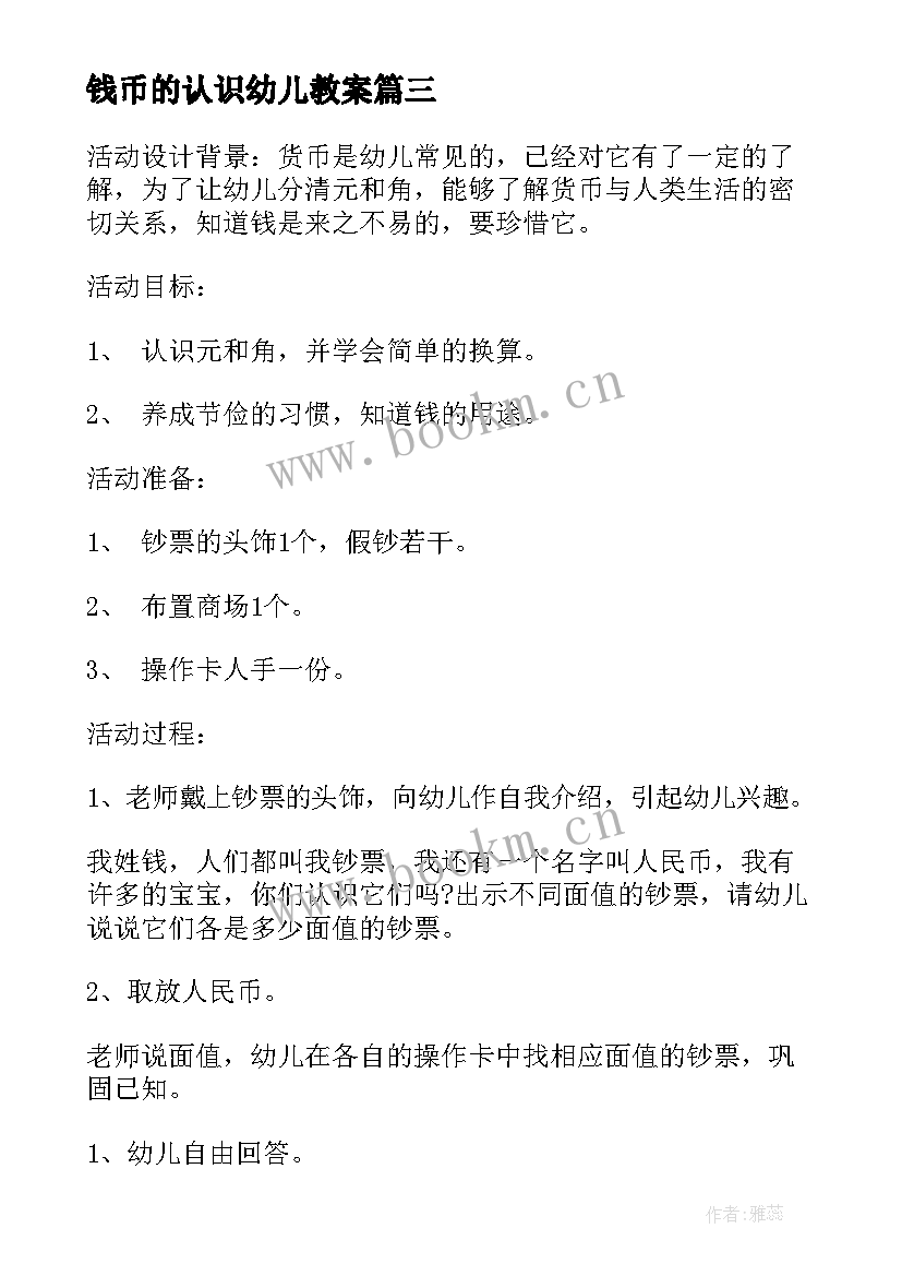 最新钱币的认识幼儿教案(大全8篇)