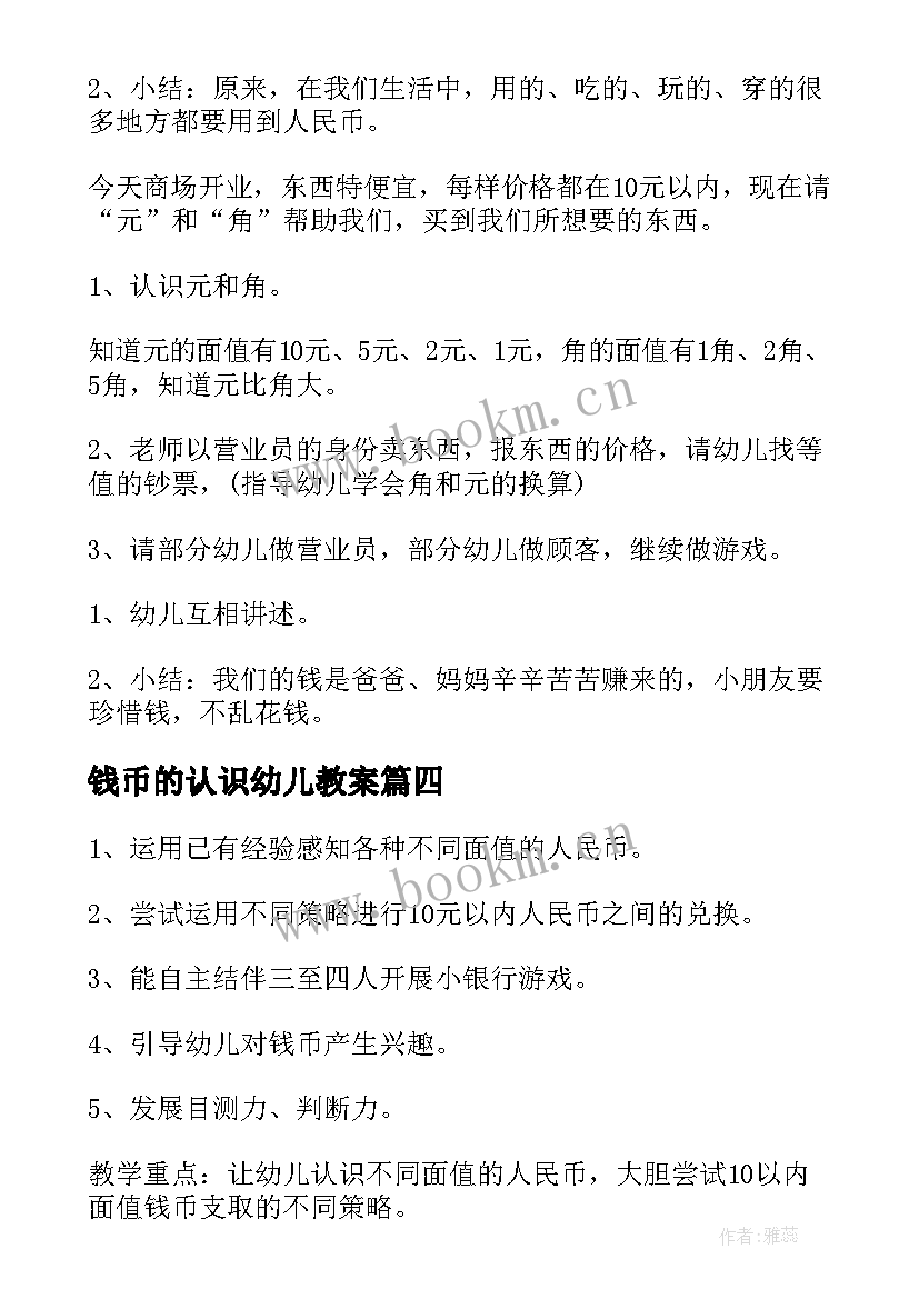 最新钱币的认识幼儿教案(大全8篇)