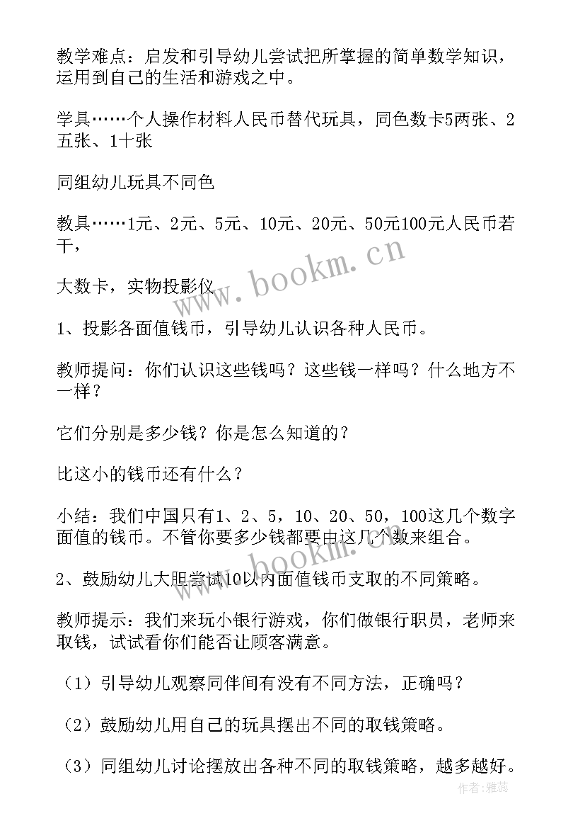 最新钱币的认识幼儿教案(大全8篇)