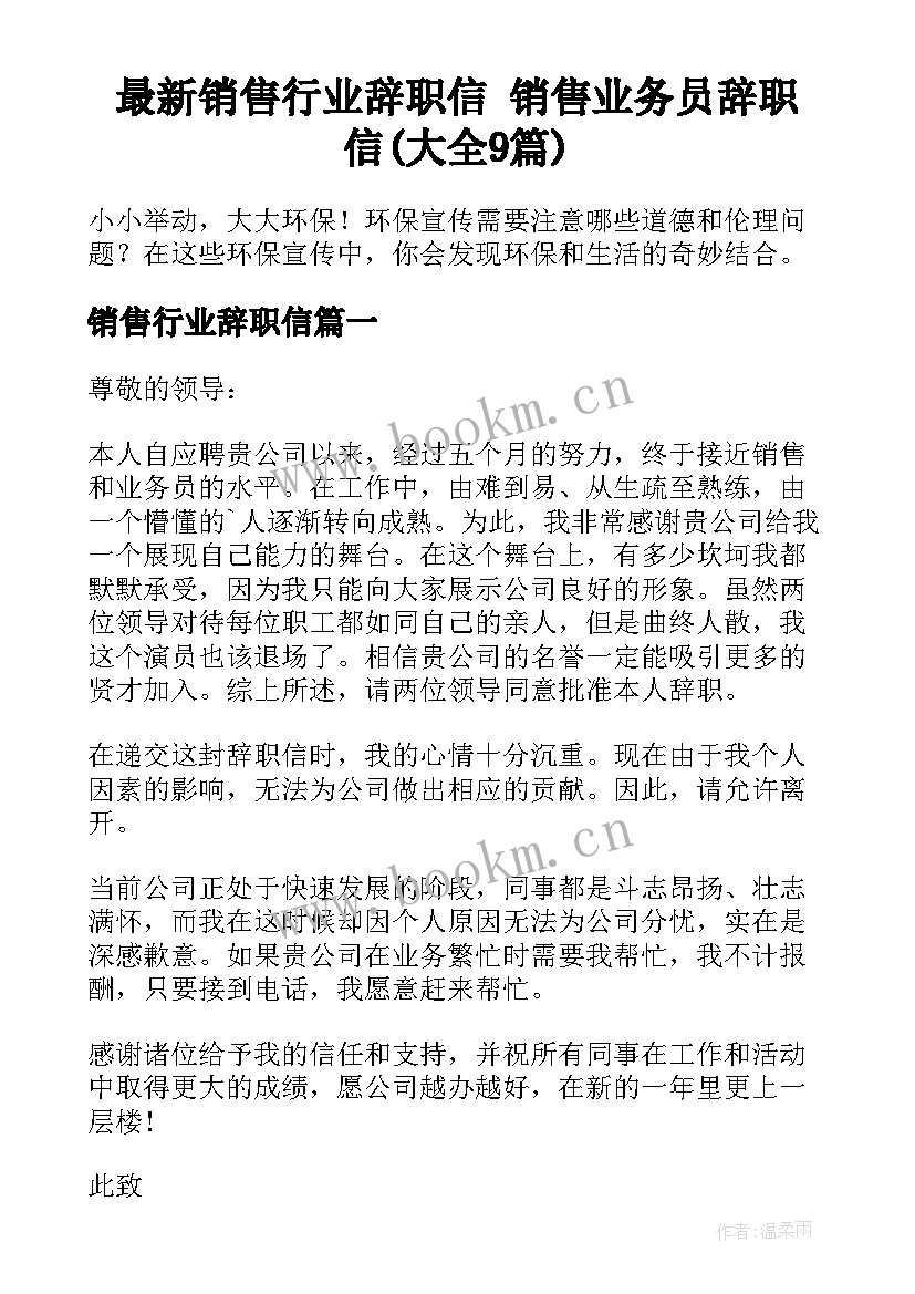 最新销售行业辞职信 销售业务员辞职信(大全9篇)