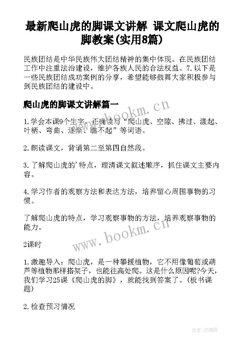 最新爬山虎的脚课文讲解 课文爬山虎的脚教案(实用8篇)