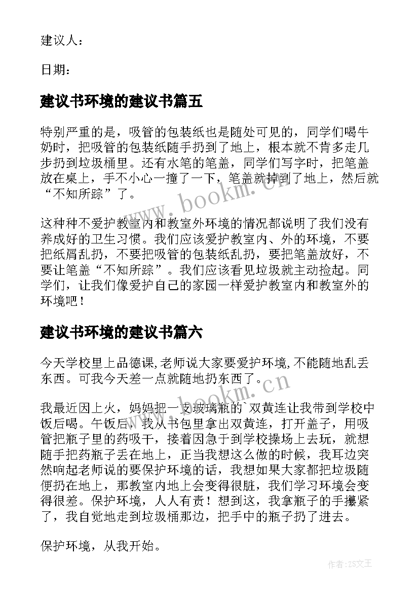 建议书环境的建议书 保护坏境的建议书(优秀8篇)