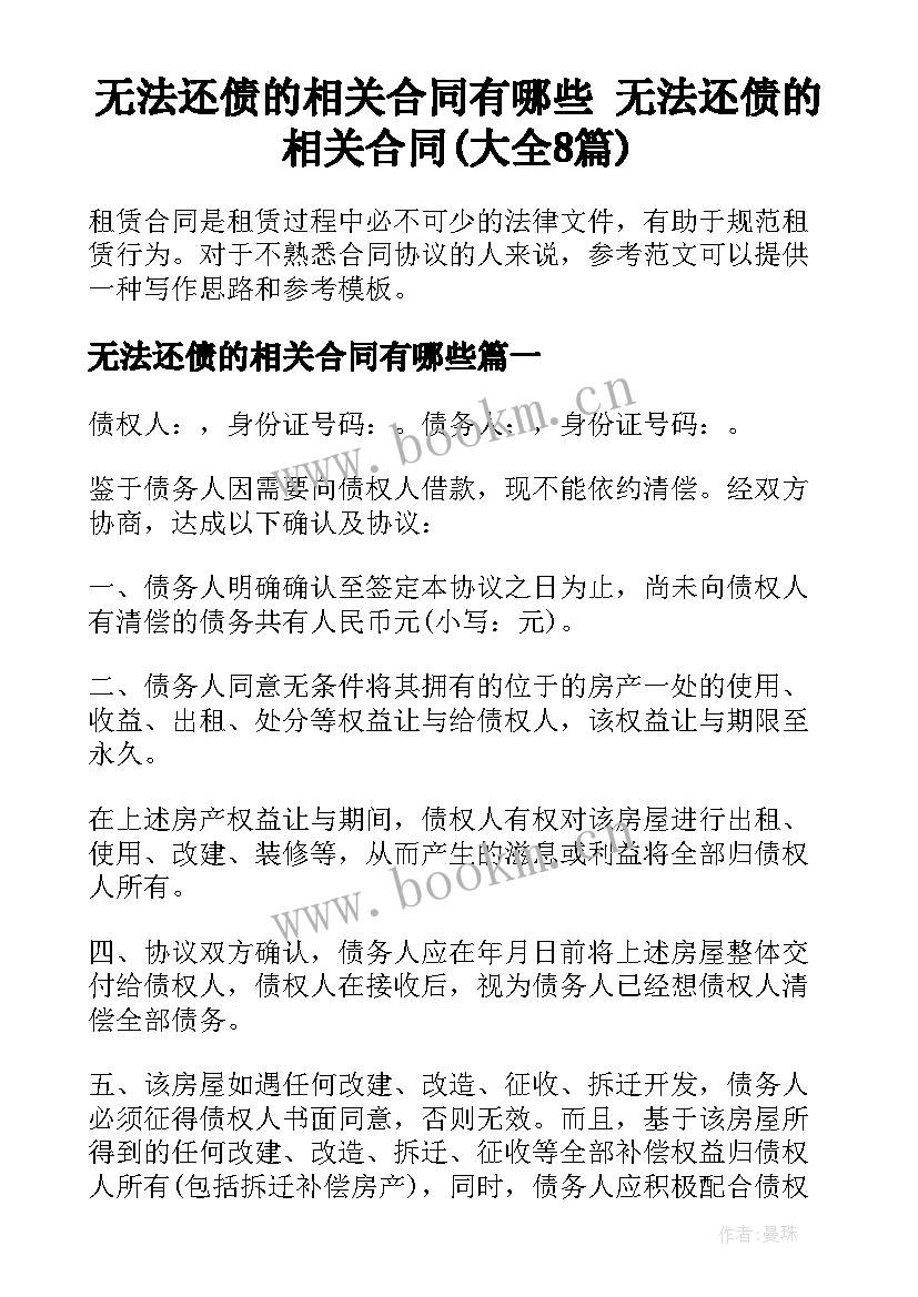 无法还债的相关合同有哪些 无法还债的相关合同(大全8篇)