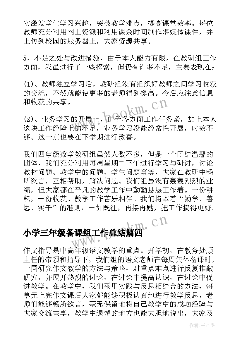 最新小学三年级备课组工作总结(汇总8篇)