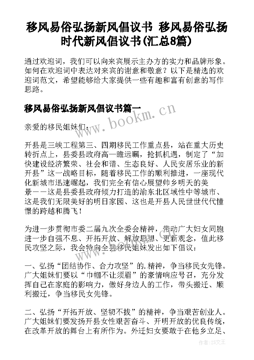 移风易俗弘扬新风倡议书 移风易俗弘扬时代新风倡议书(汇总8篇)