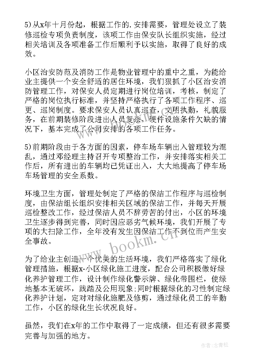 2023年物业员工的个人年终工作总结 物业员工个人年终工作总结(优秀9篇)