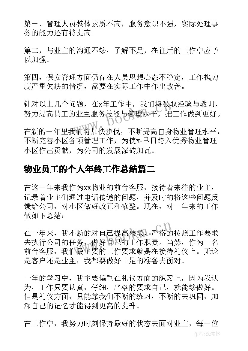 2023年物业员工的个人年终工作总结 物业员工个人年终工作总结(优秀9篇)