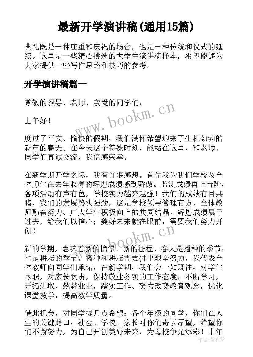 最新开学演讲稿(通用15篇)