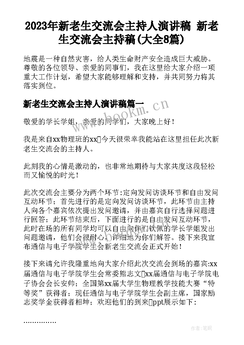 2023年新老生交流会主持人演讲稿 新老生交流会主持稿(大全8篇)