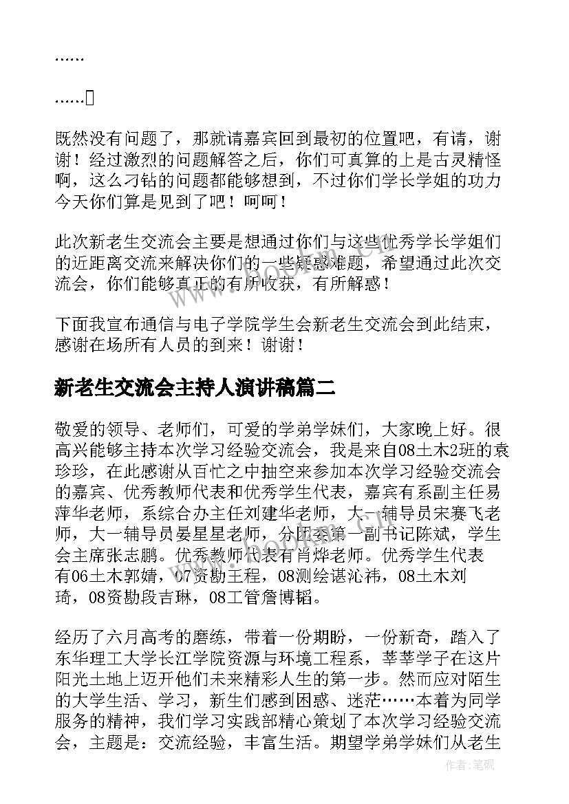 2023年新老生交流会主持人演讲稿 新老生交流会主持稿(大全8篇)