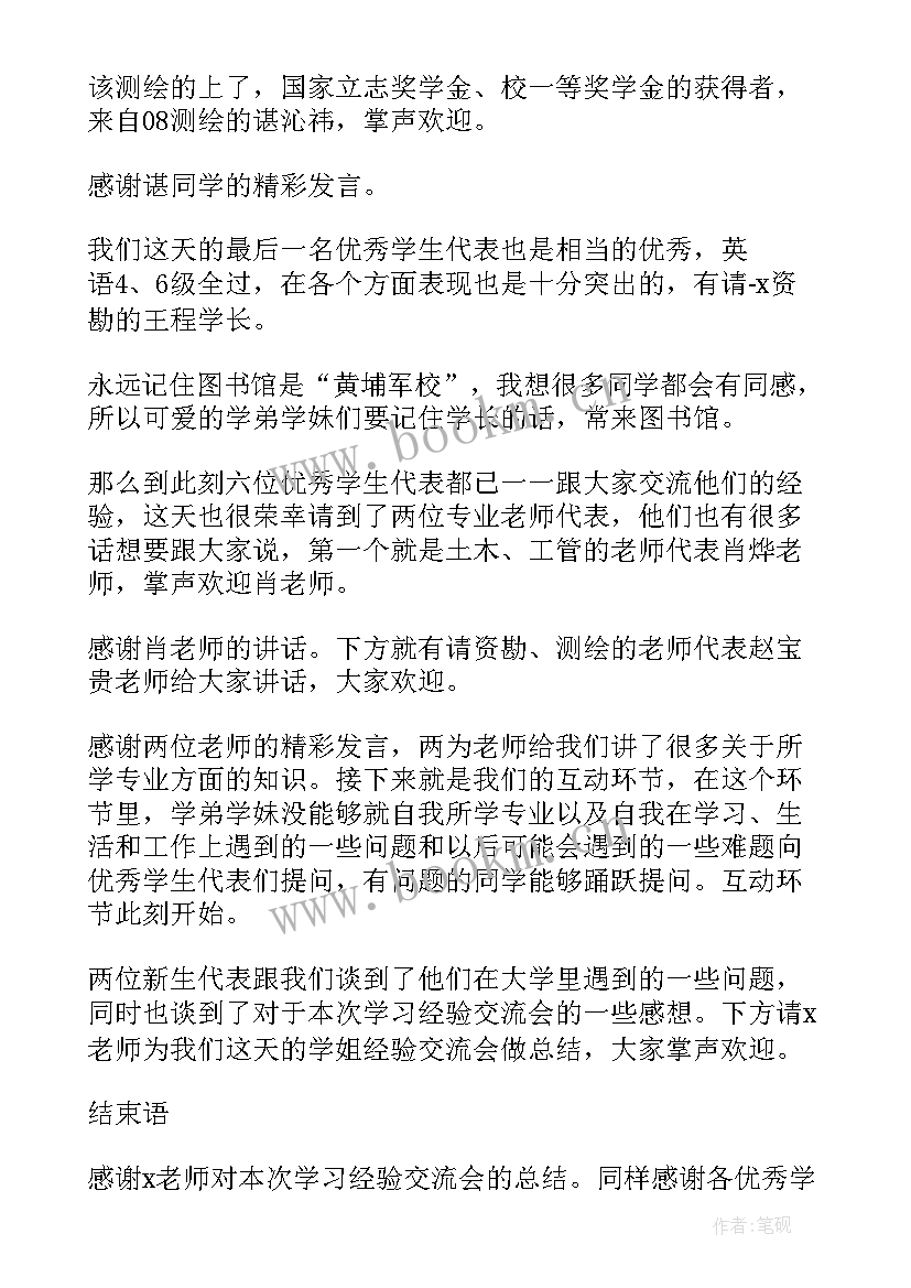 2023年新老生交流会主持人演讲稿 新老生交流会主持稿(大全8篇)