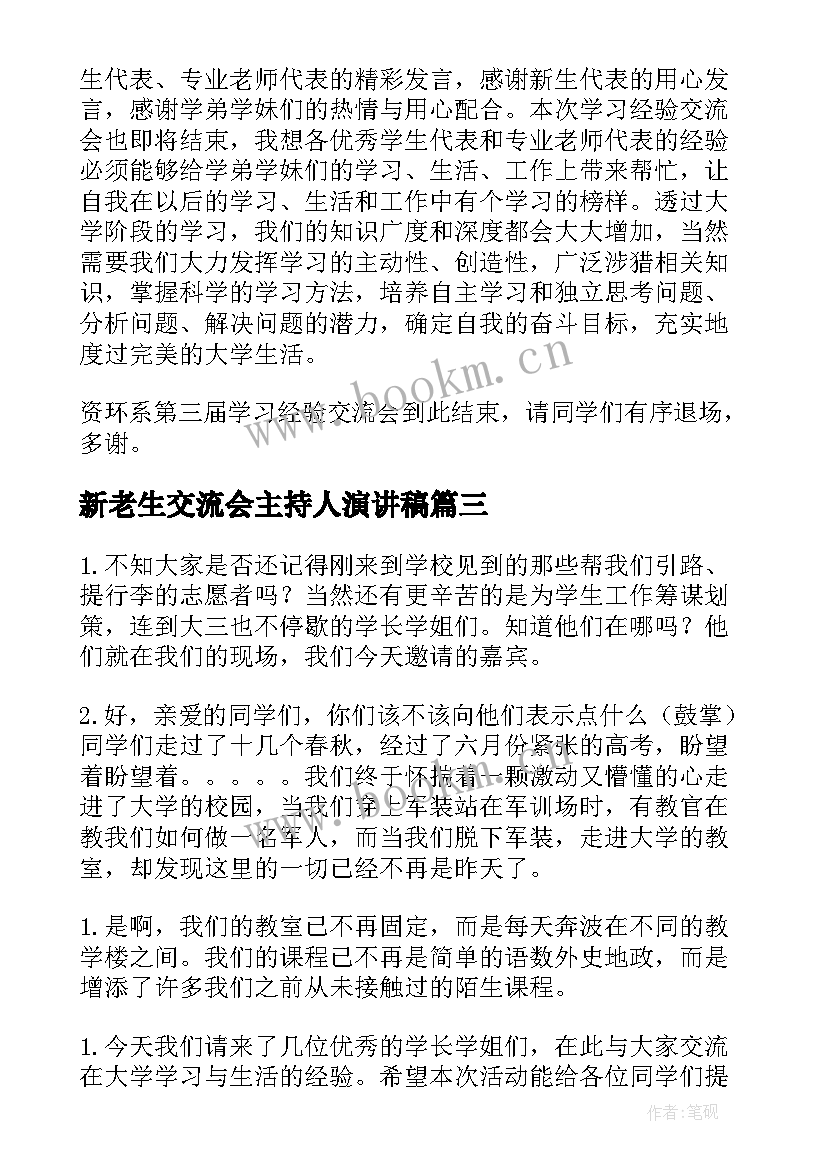 2023年新老生交流会主持人演讲稿 新老生交流会主持稿(大全8篇)