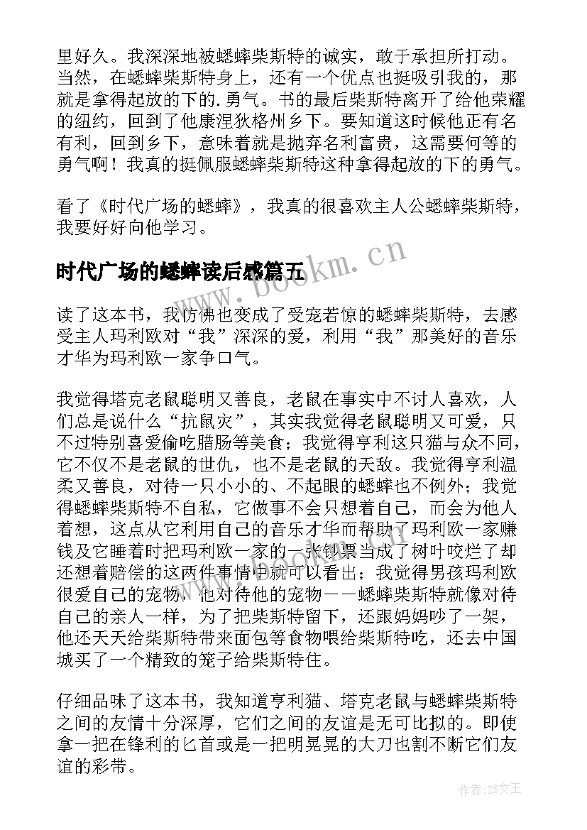 2023年时代广场的蟋蟀读后感 时代广场的蟋蟀读后感三年级(优质8篇)