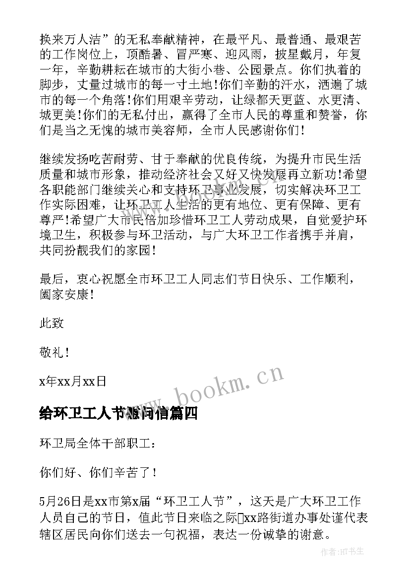 2023年给环卫工人节慰问信 环卫工人慰问信(精选12篇)