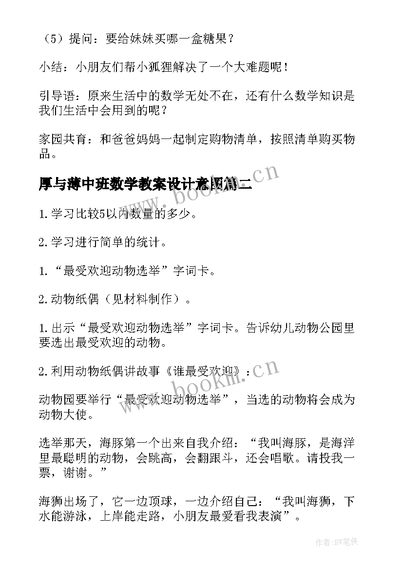 厚与薄中班数学教案设计意图(优质9篇)