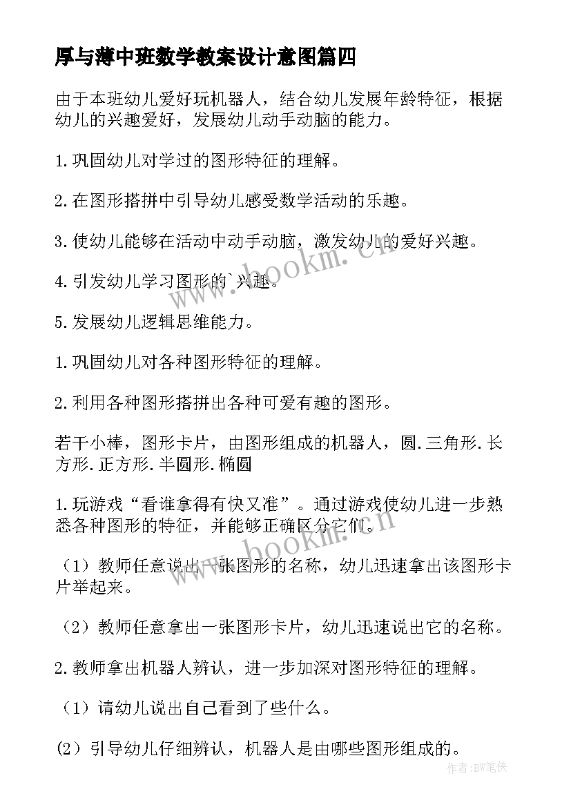 厚与薄中班数学教案设计意图(优质9篇)