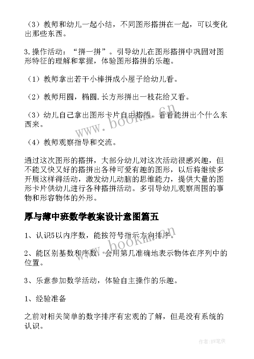 厚与薄中班数学教案设计意图(优质9篇)