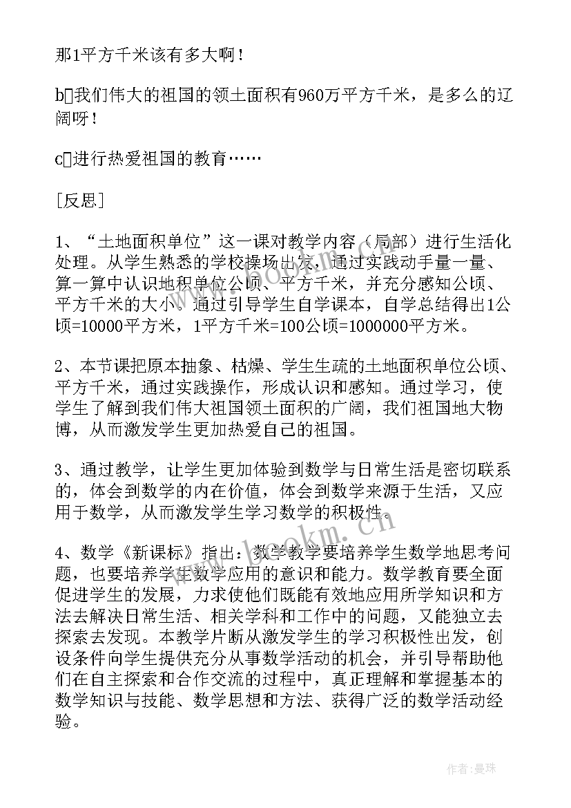 平方差教学反思 公顷平方千米的教学反思(优质14篇)