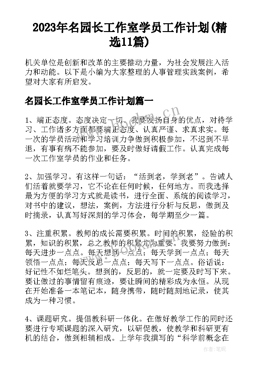 2023年名园长工作室学员工作计划(精选11篇)