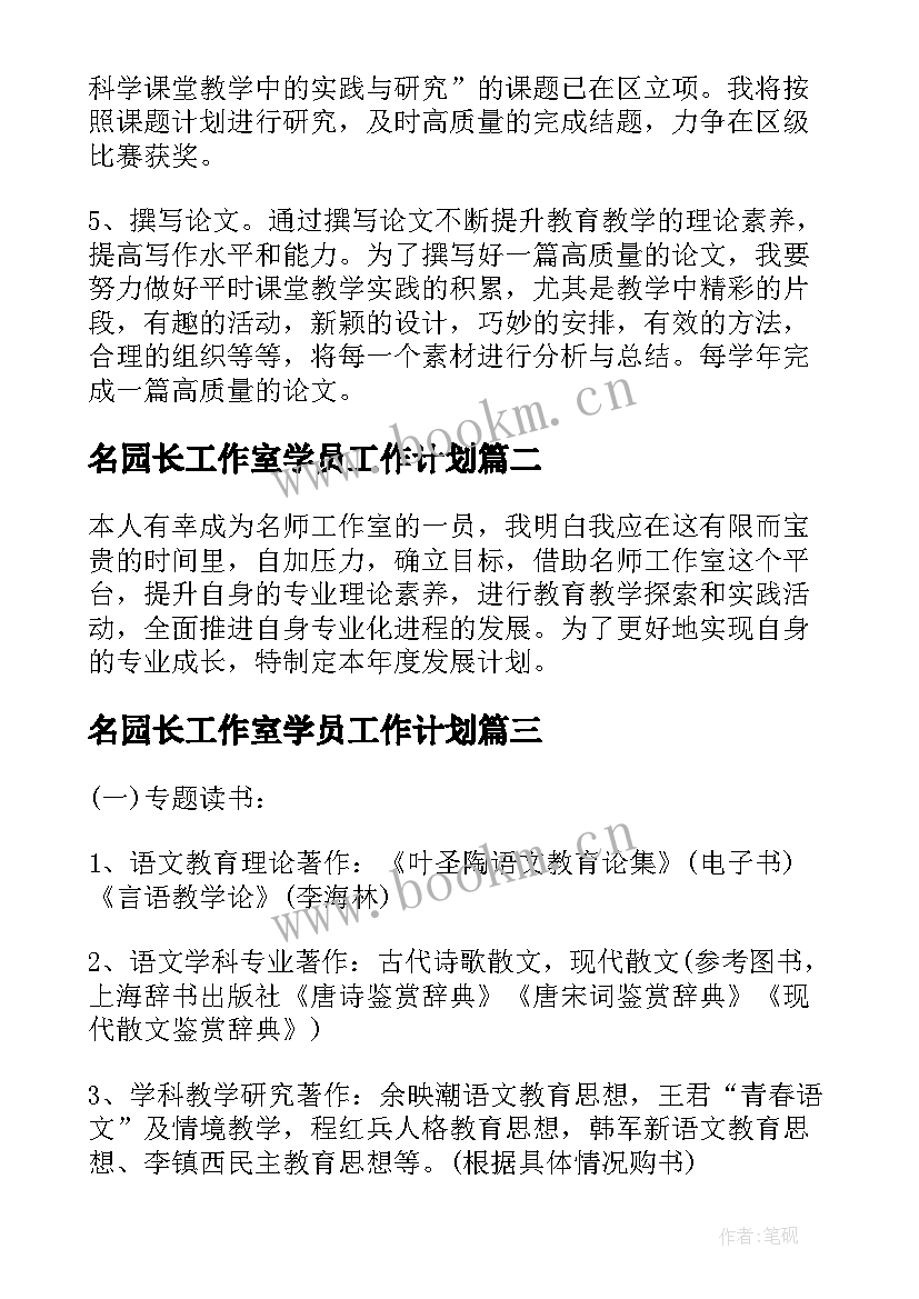 2023年名园长工作室学员工作计划(精选11篇)