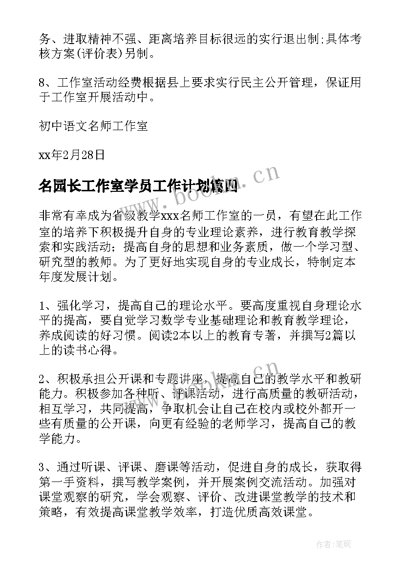 2023年名园长工作室学员工作计划(精选11篇)