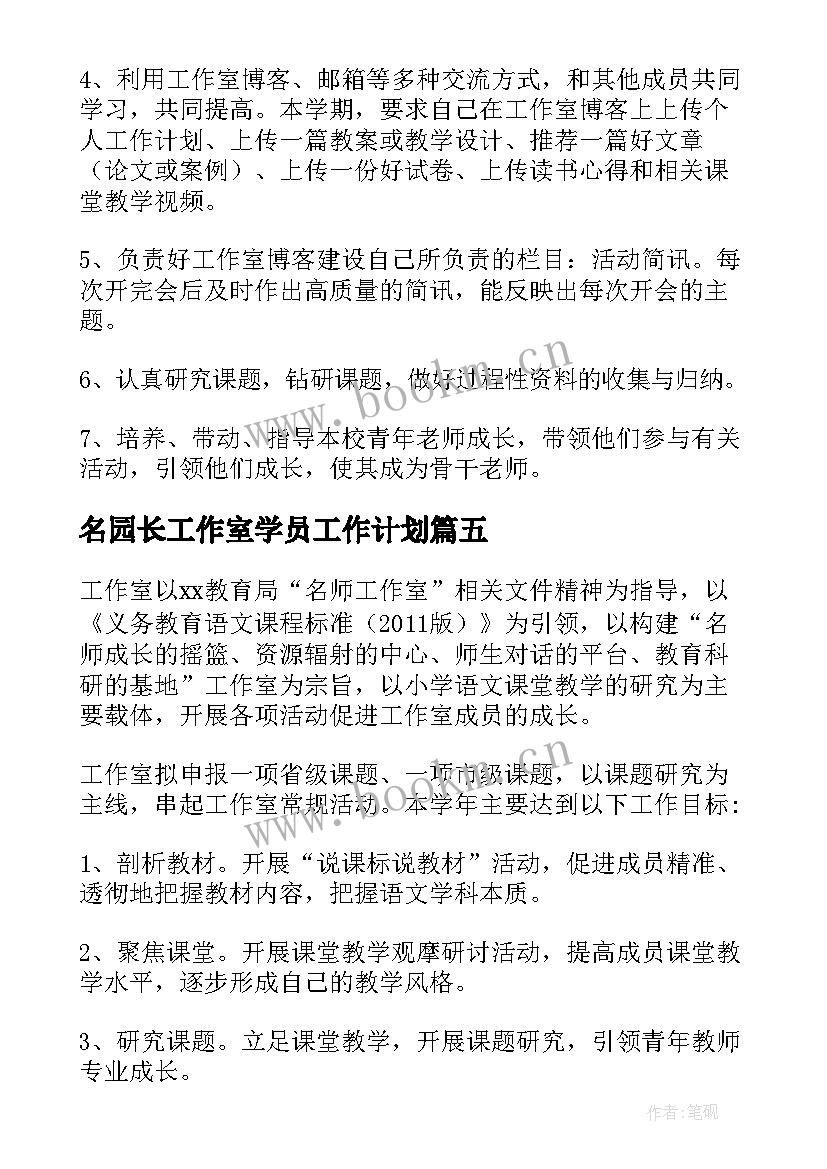 2023年名园长工作室学员工作计划(精选11篇)