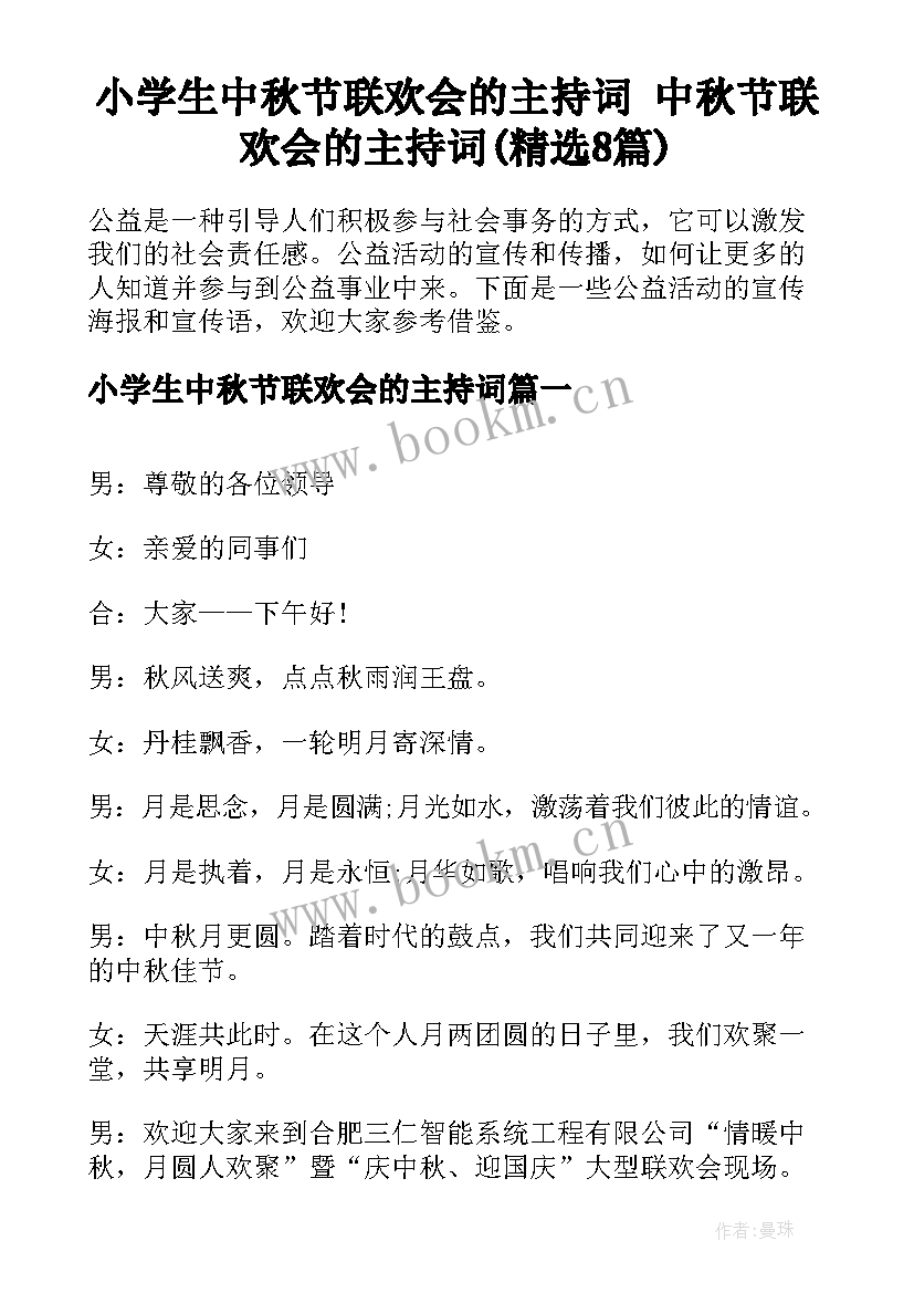 小学生中秋节联欢会的主持词 中秋节联欢会的主持词(精选8篇)