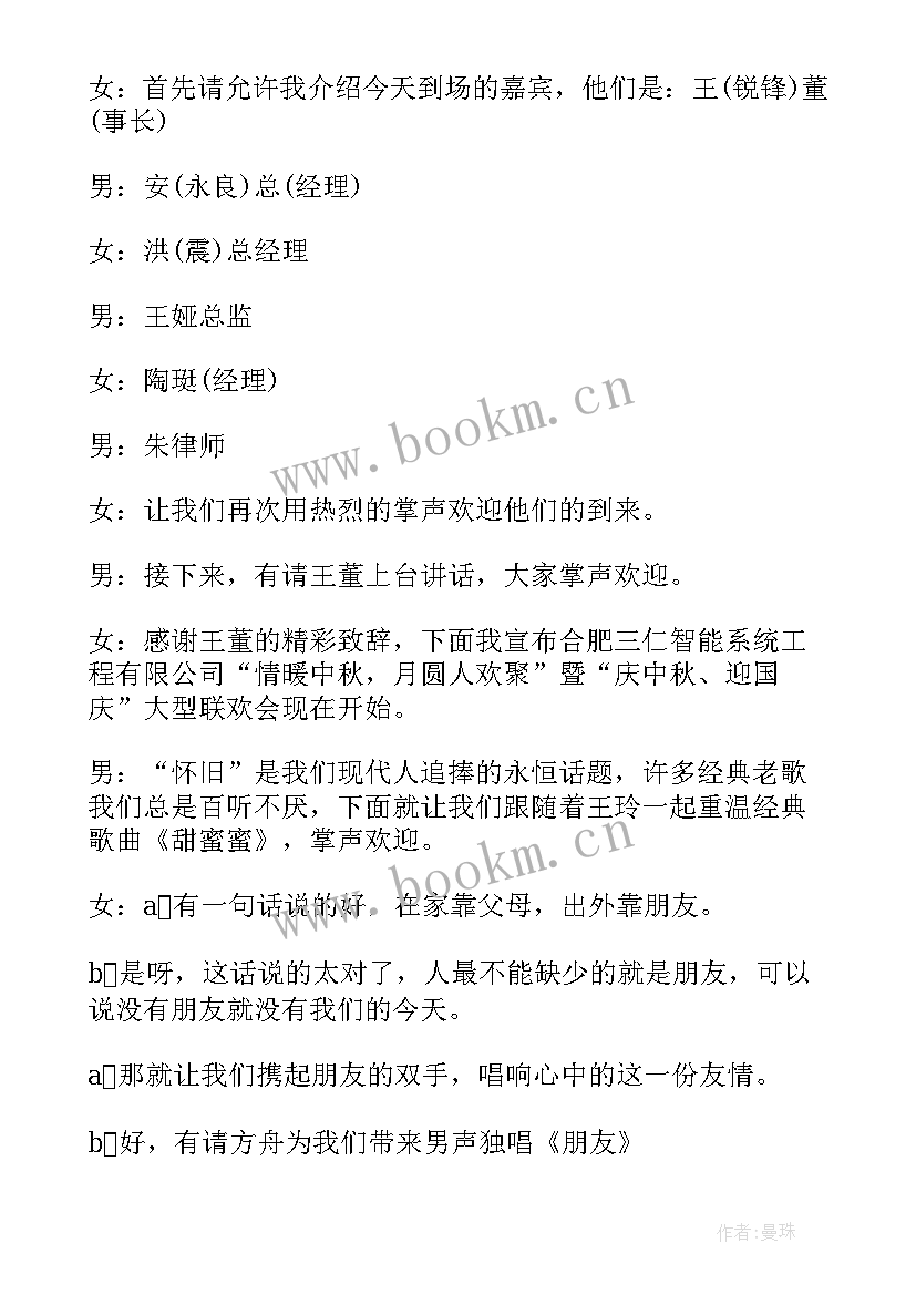 小学生中秋节联欢会的主持词 中秋节联欢会的主持词(精选8篇)