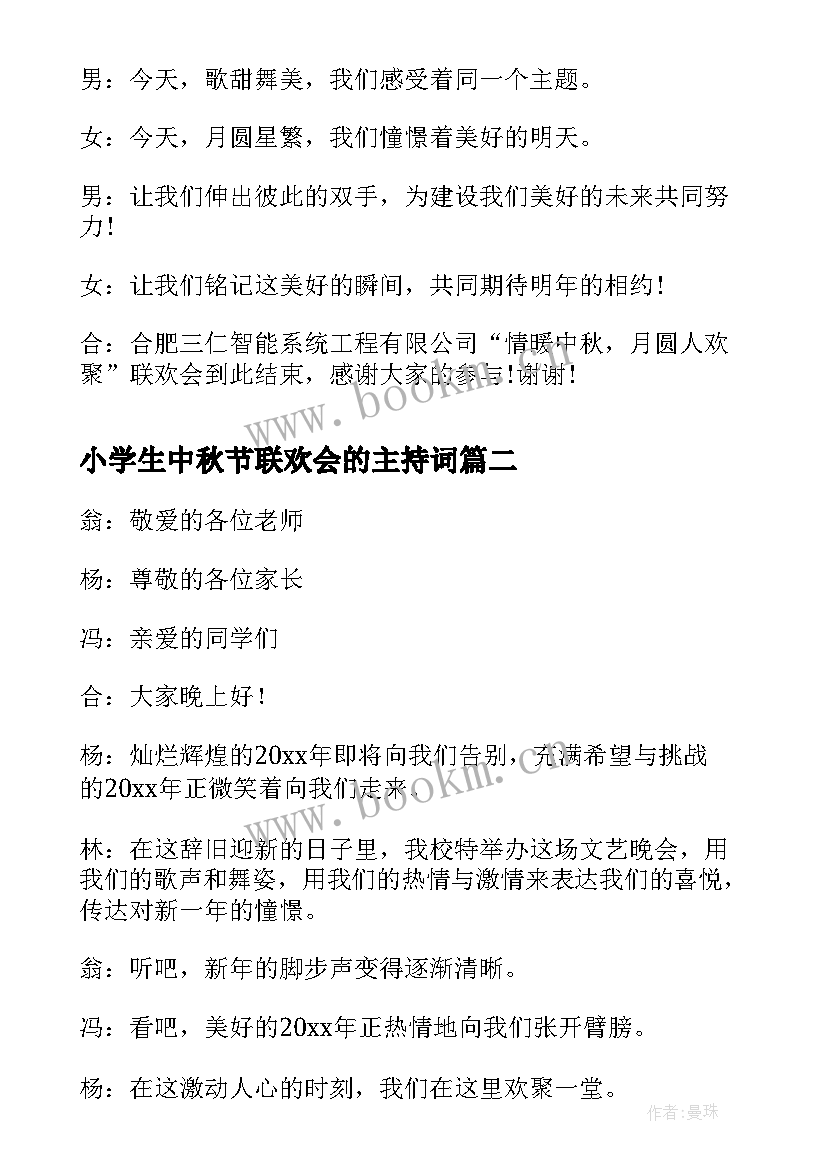 小学生中秋节联欢会的主持词 中秋节联欢会的主持词(精选8篇)