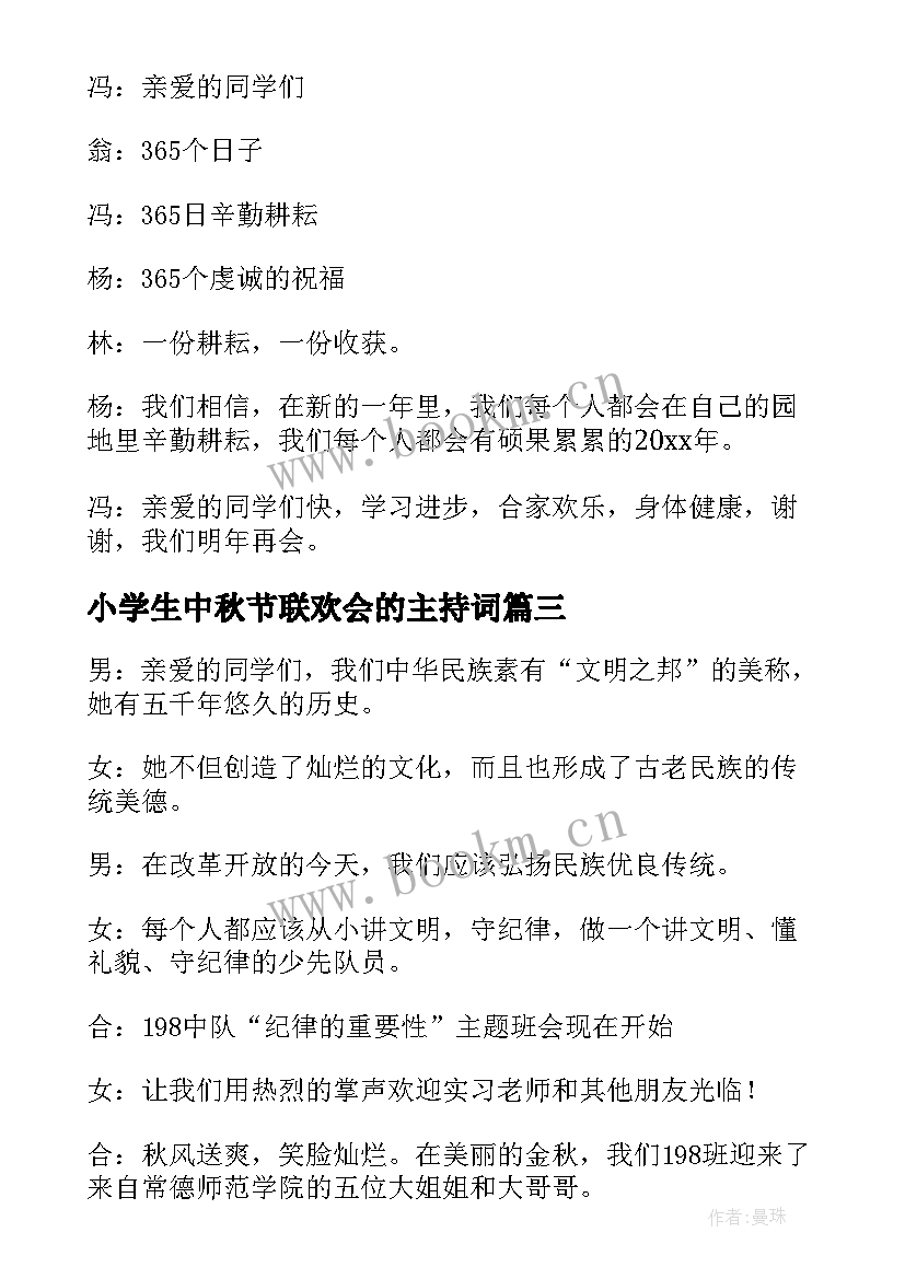 小学生中秋节联欢会的主持词 中秋节联欢会的主持词(精选8篇)