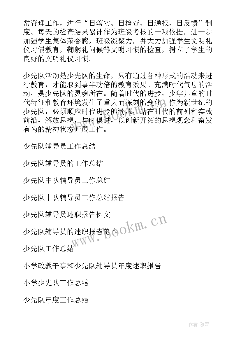 2023年少先队总辅导员工作总结和心得 少先队辅导员工作总结(汇总5篇)