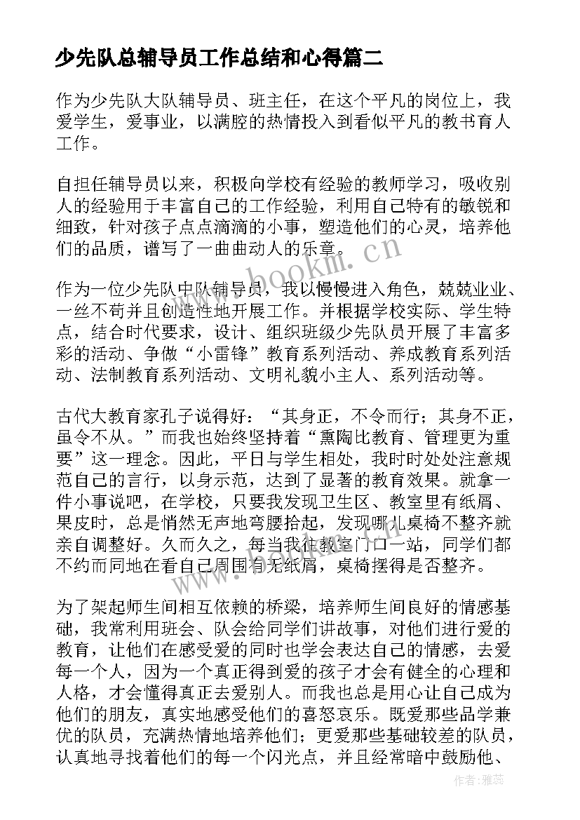 2023年少先队总辅导员工作总结和心得 少先队辅导员工作总结(汇总5篇)