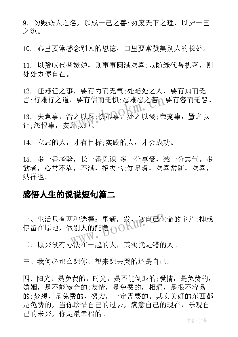 2023年感悟人生的说说短句(汇总14篇)