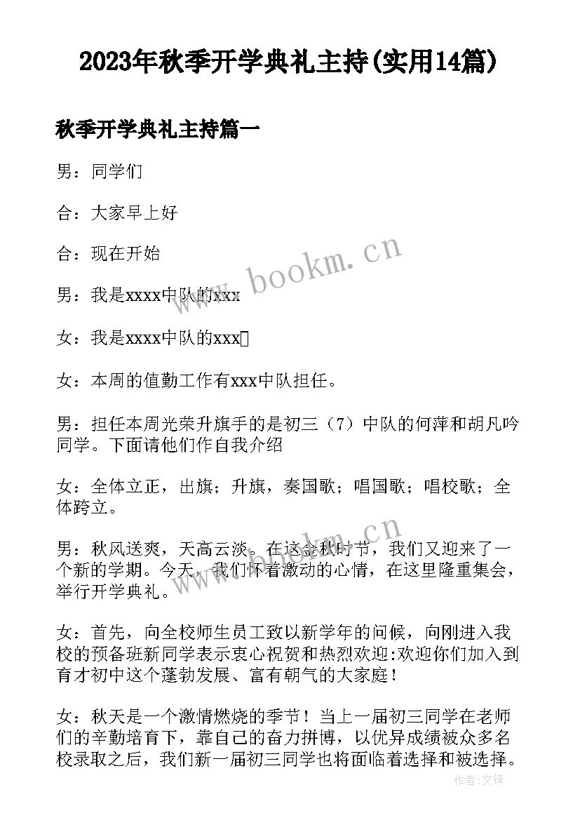 2023年秋季开学典礼主持(实用14篇)