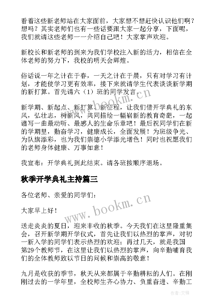 2023年秋季开学典礼主持(实用14篇)