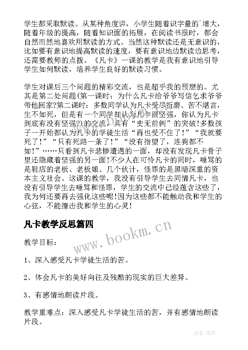 最新凡卡教学反思(大全8篇)