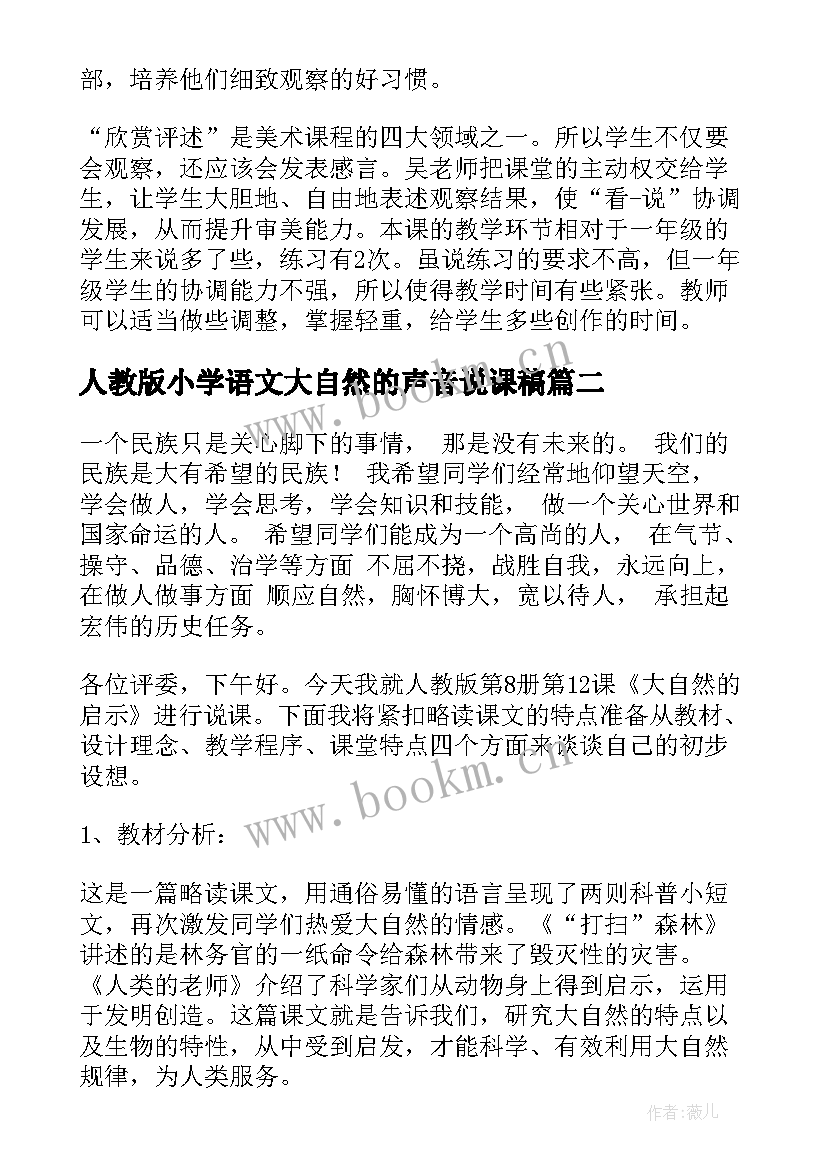 人教版小学语文大自然的声音说课稿 大自然的语言评课稿(精选11篇)